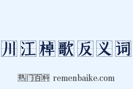 川江棹歌反义词是什么意思的图片